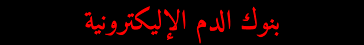 بنوك الدم الإليكترونية